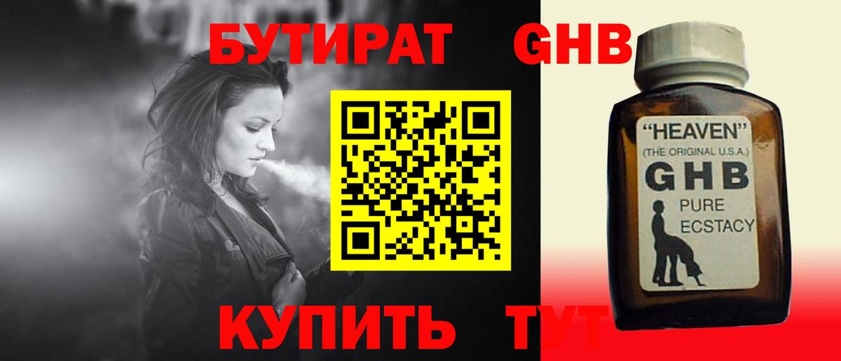 Бутират жидкий экстази  Вход с VPN  Серов 